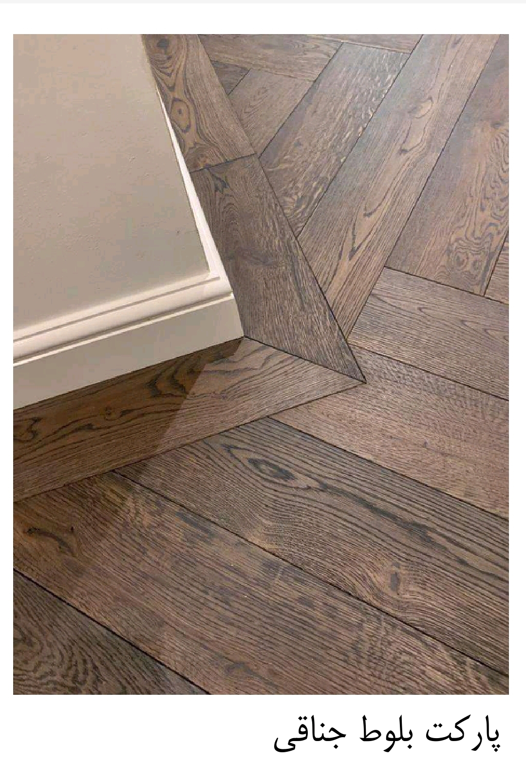 پارکت بلوط جناقی