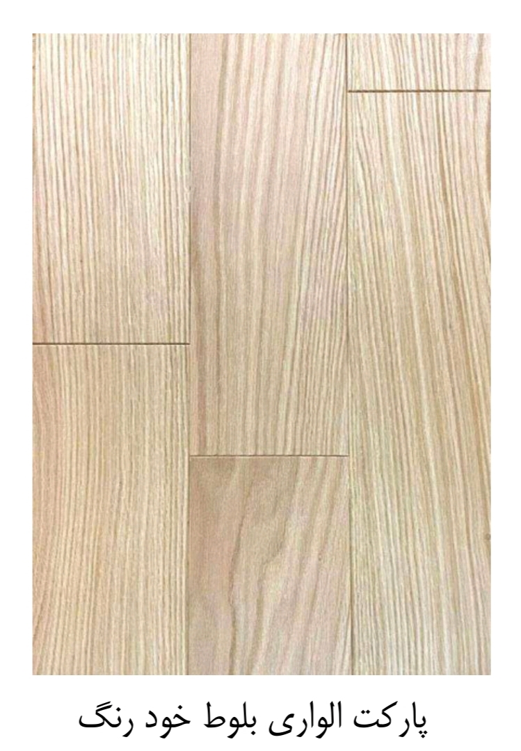 پارکت تایلی تمام چوب | پارکت چوب بلوط الواری | پارکت زیونا