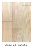 پارکت تایلی تمام چوب | پارکت چوب بلوط الواری | پارکت زیونا