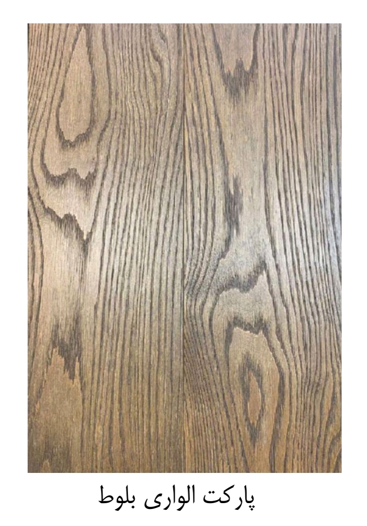 پارکت الواری بلوط | پارکت الواری زیونا فلور| پارکت الواری تمام چوب