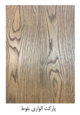 پارکت الواری بلوط | پارکت الواری زیونا فلور| پارکت الواری تمام چوب