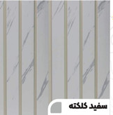 دیوارپوش سفید کلکته طرح سنگ مرمر، مناسب فضای لوکس و روشن.