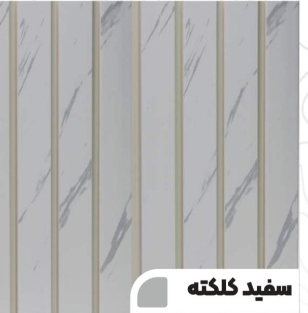 دیوارپوش سفید کلکته طرح سنگ مرمر، مناسب فضای لوکس و روشن.