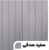 دیوارپوش پی وی سی سفید صدفی ضد آب، مناسب سرویس بهداشتی و دیوار آشپزخانه.