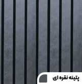 دیوارپوش پتینه نقرهای، طرح سنگ مات برای دکور مدرن.