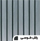 دیوارپوش راش طوسی، الهام گرفته از چوب طبیعی با جلوه مدرن.