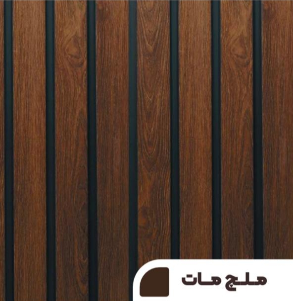 دیوارپوش ملچ مات طرح چوب طبیعی، قابل نصب در دیوار ویلا یا راه‌پله.