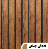 دیوارپوش طرح فندقی جنگلی با بافت چوب طبیعی، مناسب نمای داخلی و خارجی.