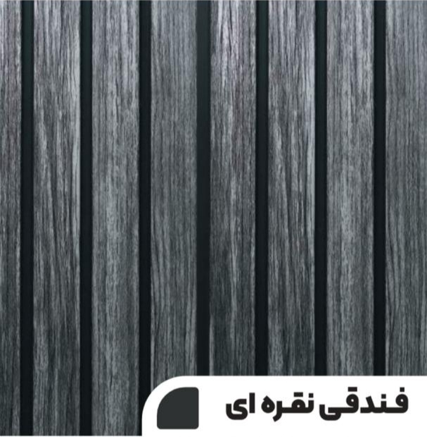 دیوارپوش فندقی نقره‌ای، مقاوم در برابر رطوبت و نور آفتاب، مناسب دیوار حیاط.