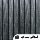 دیوارپوش فندقی نقرهای، مقاوم در برابر رطوبت و نور آفتاب، مناسب دیوار حیاط.