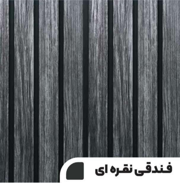دیوارپوش فندقی نقرهای، مقاوم در برابر رطوبت و نور آفتاب، مناسب دیوار حیاط.